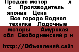 Продаю мотор YAMAHA 15л.с. › Производитель ­ япония › Цена ­ 60 000 - Все города Водная техника » Лодочные моторы   . Амурская обл.,Свободненский р-н